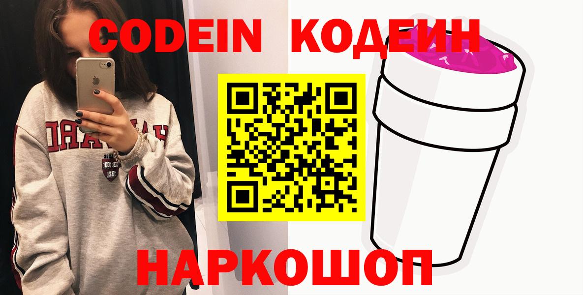 Codein Purple Drank  Кодеин напиток Lean (лин)  Ипатово  Вход с VPN 